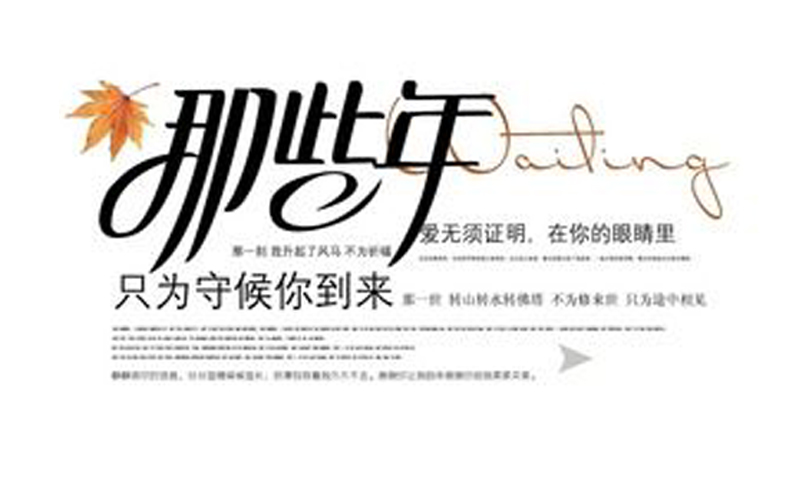 畢業(yè)紀(jì)念冊藝術(shù)字分享-同學(xué)錄創(chuàng)意素材