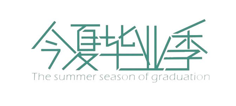 畢業(yè)紀(jì)念冊藝術(shù)字分享-同學(xué)錄創(chuàng)意素材