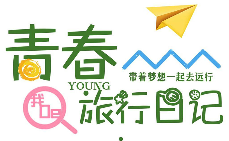 畢業(yè)紀(jì)念冊藝術(shù)字分享-同學(xué)錄創(chuàng)意素材