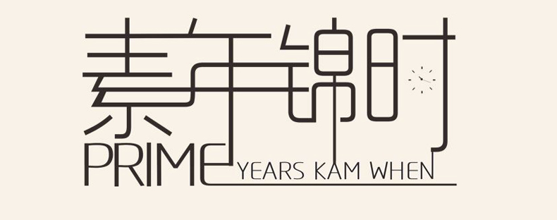 畢業(yè)紀(jì)念冊藝術(shù)字分享-同學(xué)錄創(chuàng)意素材