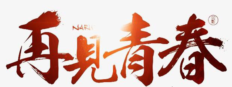 畢業(yè)紀(jì)念冊藝術(shù)字分享-同學(xué)錄創(chuàng)意素材